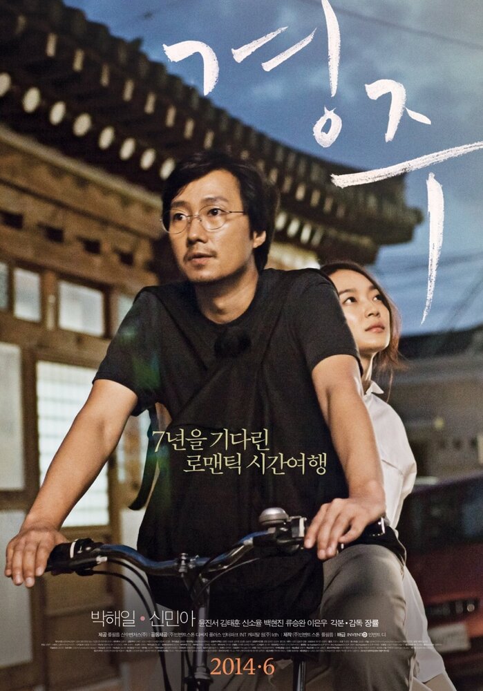 Кёнджу (2014) постер