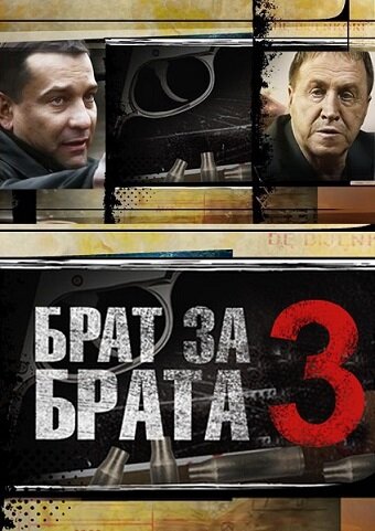 Брат за брата 3 (2014) постер