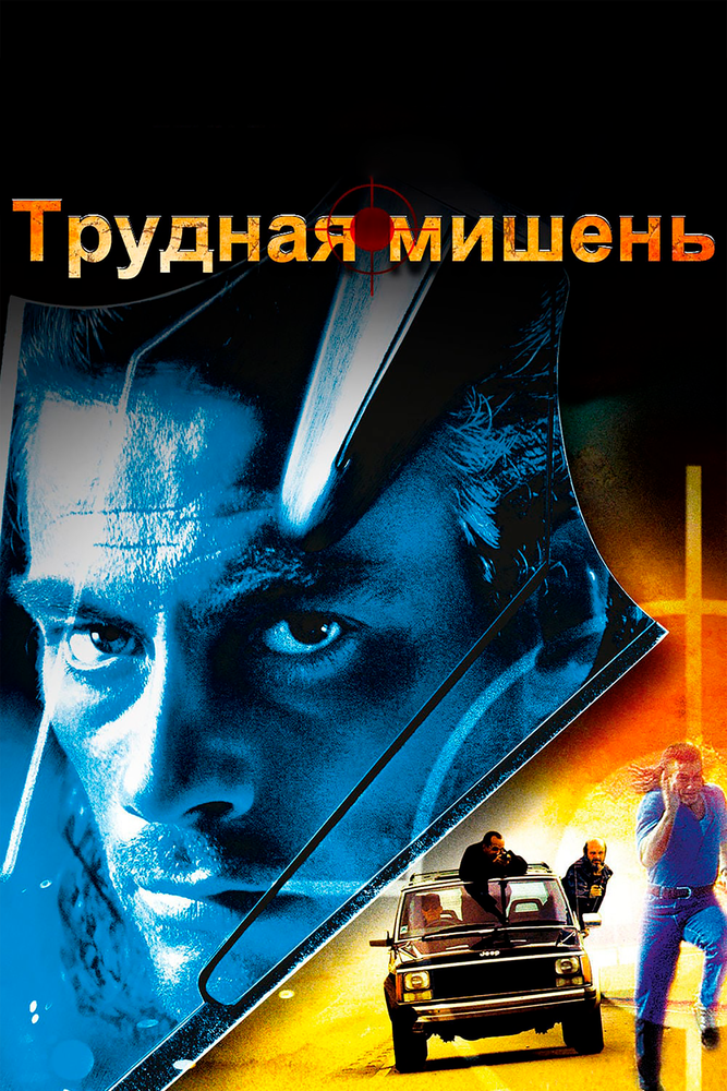 Трудная мишень (1993) постер