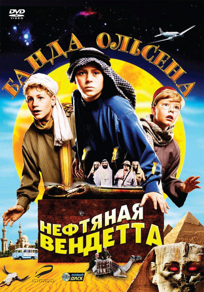 Банда Ольсена: Нефтяная вендетта (2009) постер