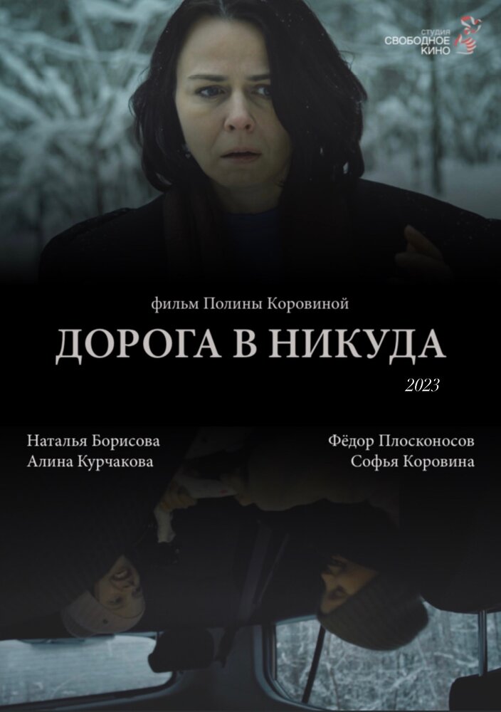 Дорога в никуда (2023) постер