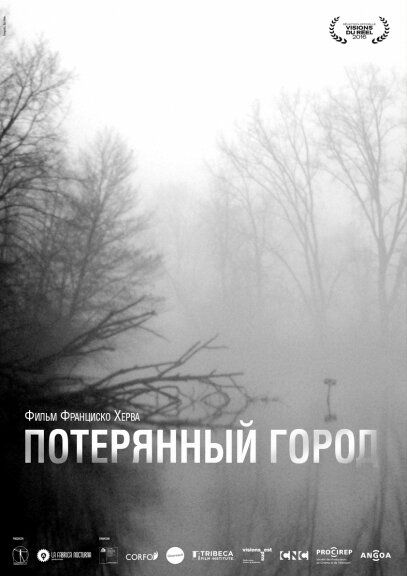 Потерянный город (2016) постер