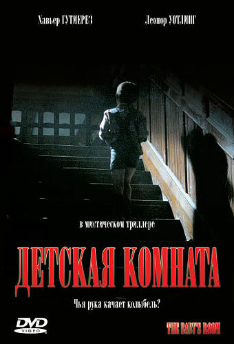 Детская комната (2006) постер