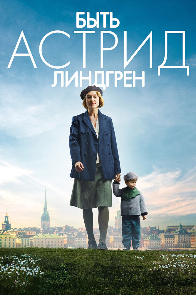 Быть Астрид Линдгрен (2018) постер