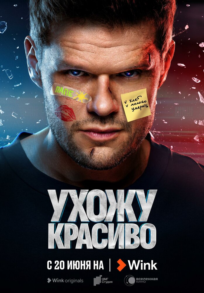 Ухожу красиво (2023) постер