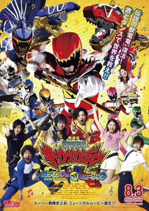 Gekijôban Jûden Sentai Kyôryûjâ Gaburincho Obu Myûjikku (2013) постер