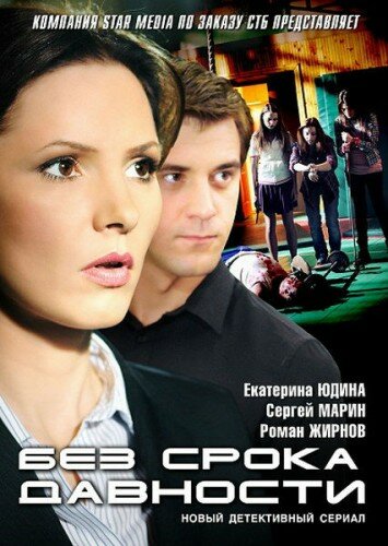 Без срока давности (2012) постер