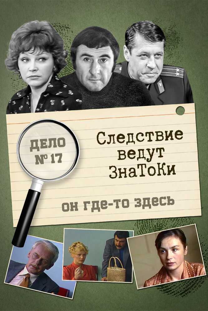 Следствие ведут знатоки: Он где-то здесь (1982) постер