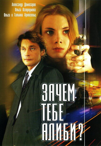 Зачем тебе алиби? (2003) постер