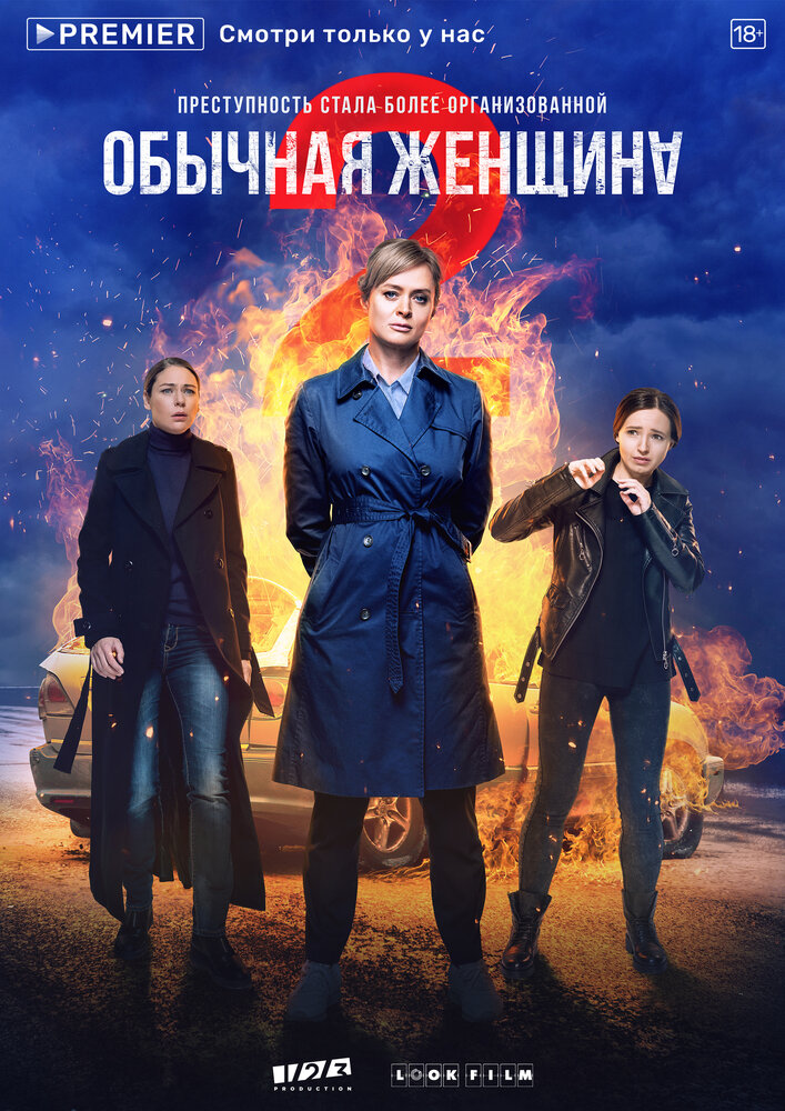 Обычная женщина (2018) постер