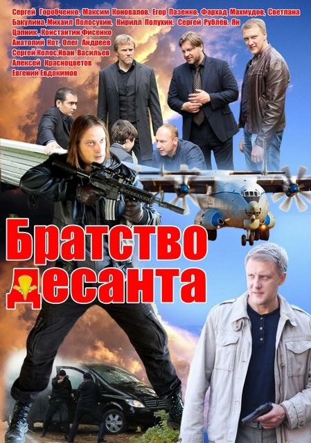 Братство десанта (2012) постер