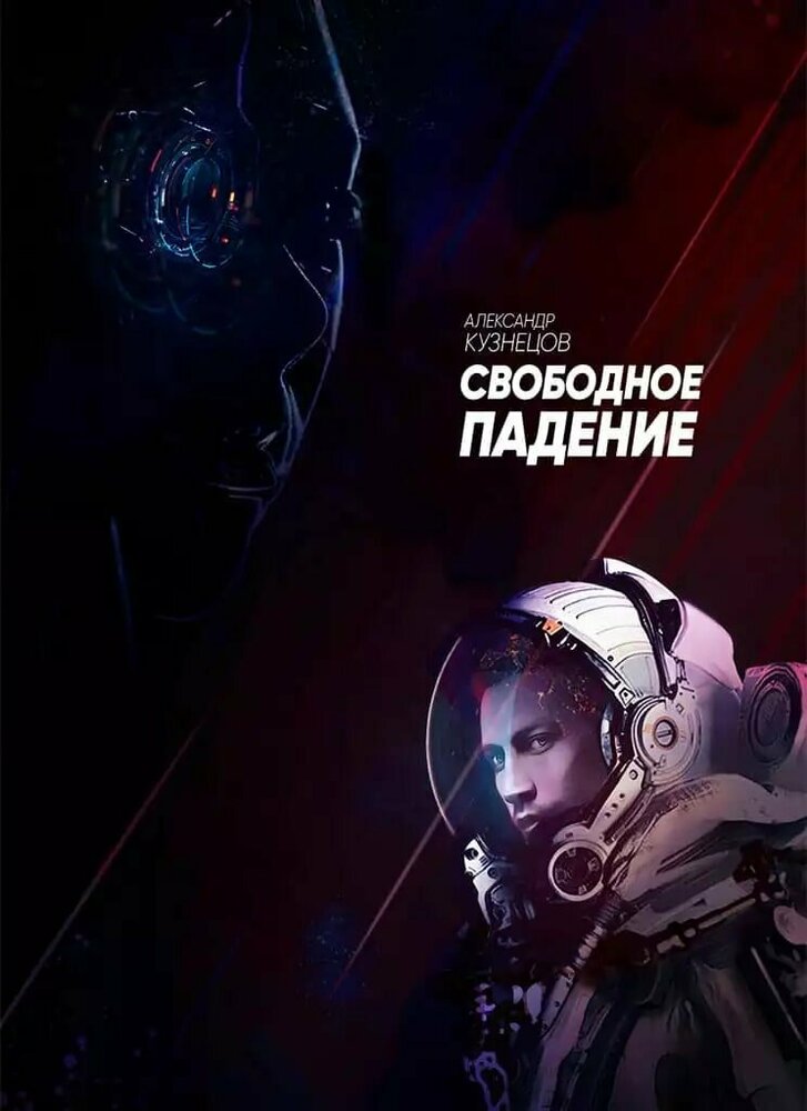 Свободное падение (2023) постер