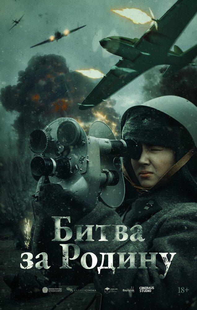 Битва за Родину (2023) постер