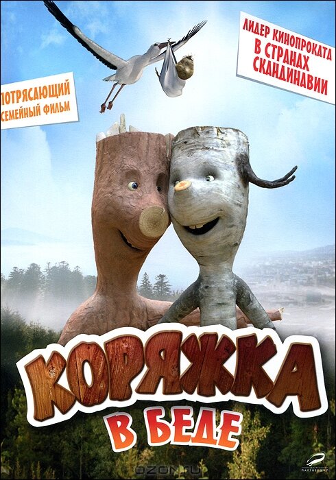 Коряжка в беде (2011) постер