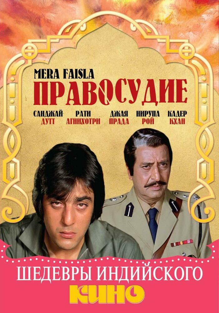 Правосудие (1984) постер