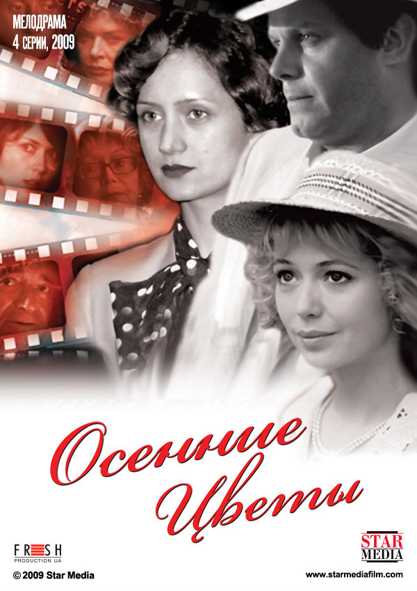 Осенние цветы (2009) постер