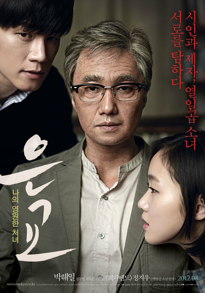 Ын-гё (2012) постер