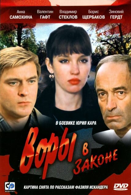 Воры в законе (1988) постер