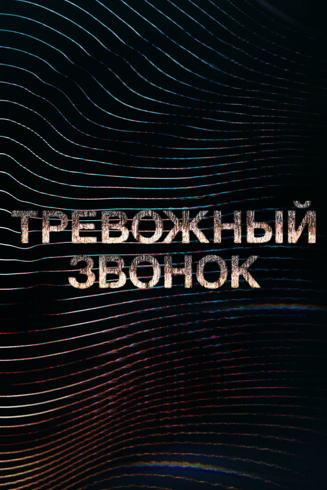 Тревожный звонок (2021) постер