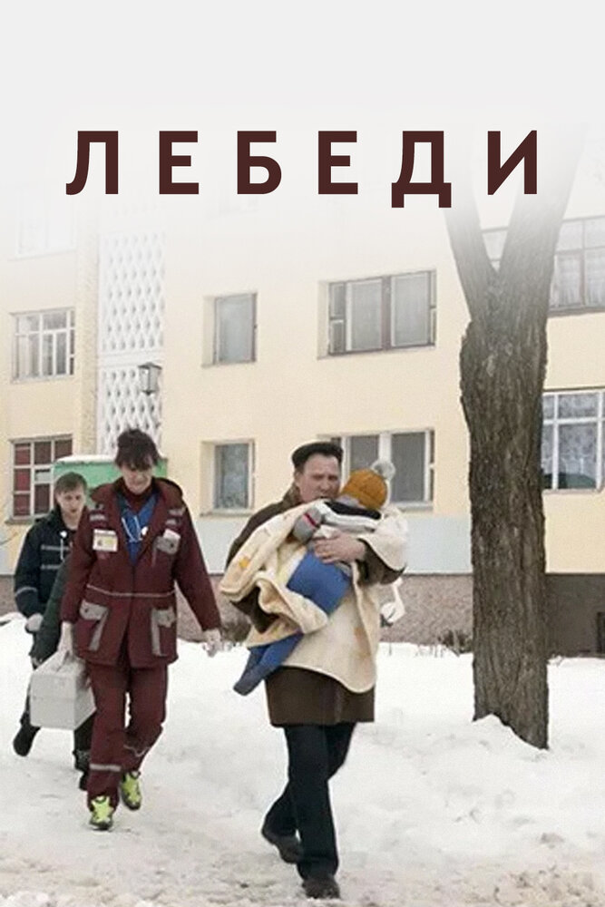 Лебеди (2019) постер