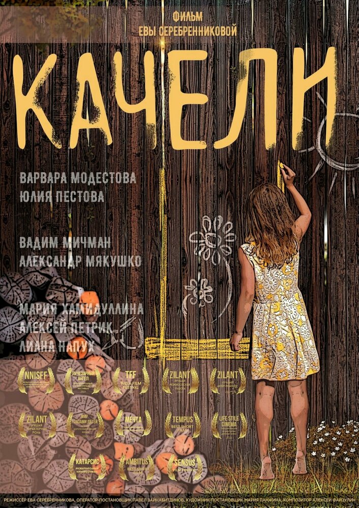 Качели (2021) постер