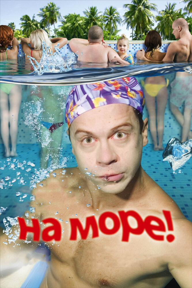 На море! (2008) постер