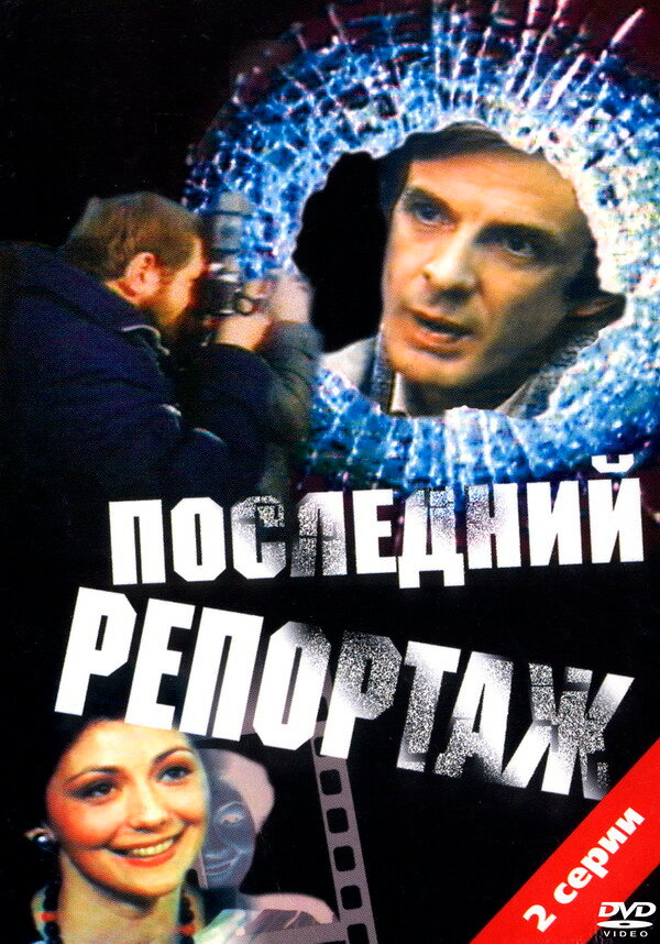 Последний репортаж (1986) постер