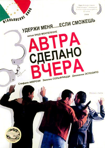 Завтра сделано вчера (1999) постер