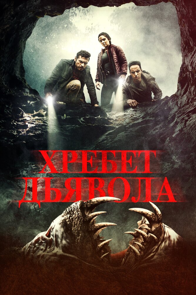 Хребет дьявола (2021) постер