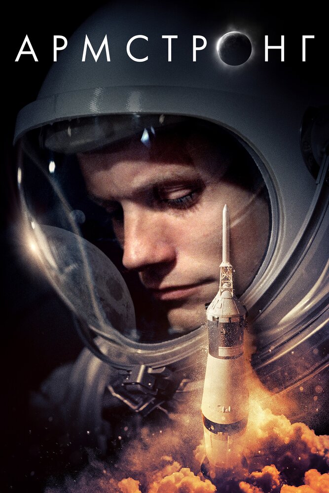 Армстронг (2019) постер