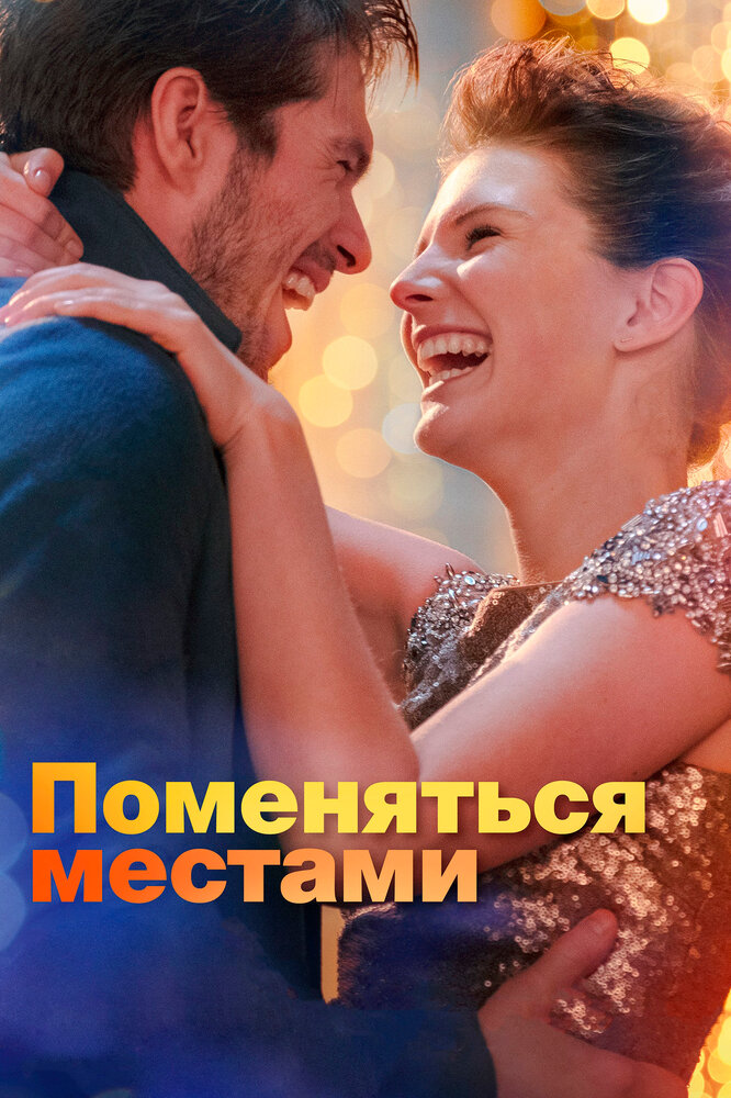 Поменяться местами (2019) постер