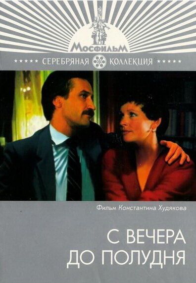 С вечера до полудня (1981) постер