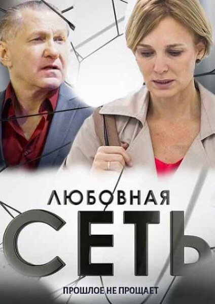 Любовная сеть (2015) постер