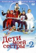 Дети моей сестры 2 (2002) постер