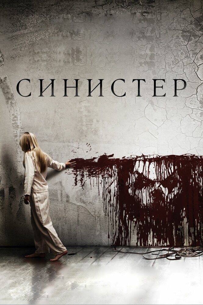 Синистер (2012) постер