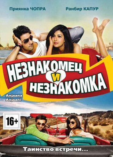 Незнакомец и незнакомка (2010) постер