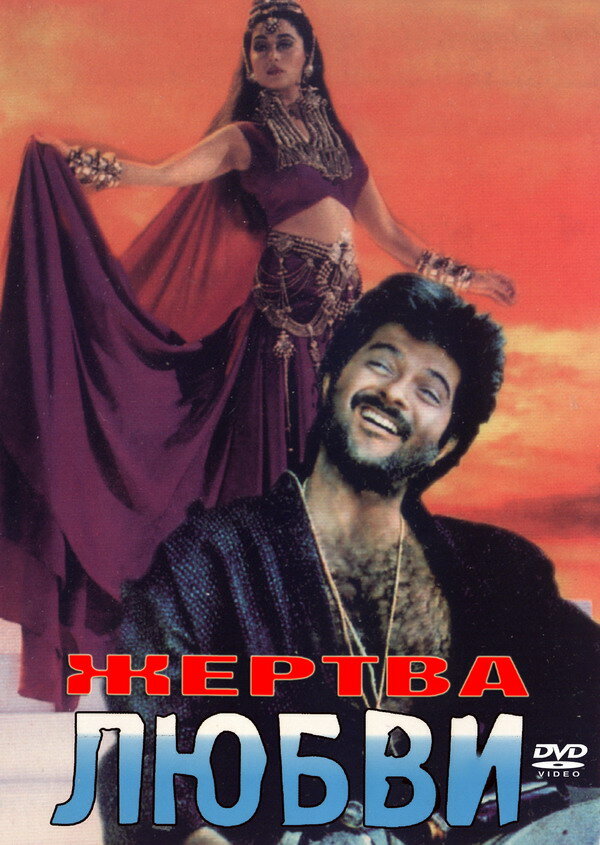 Жертва любви (1988) постер