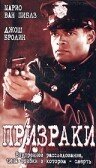 Призраки (1996) постер