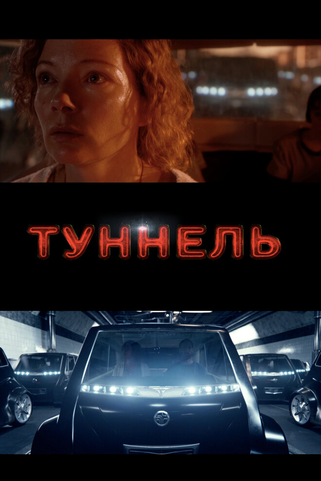 Туннель (2016) постер