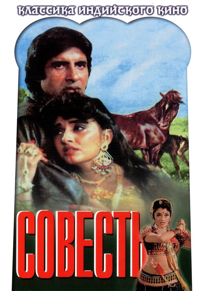 Совесть (1975) постер