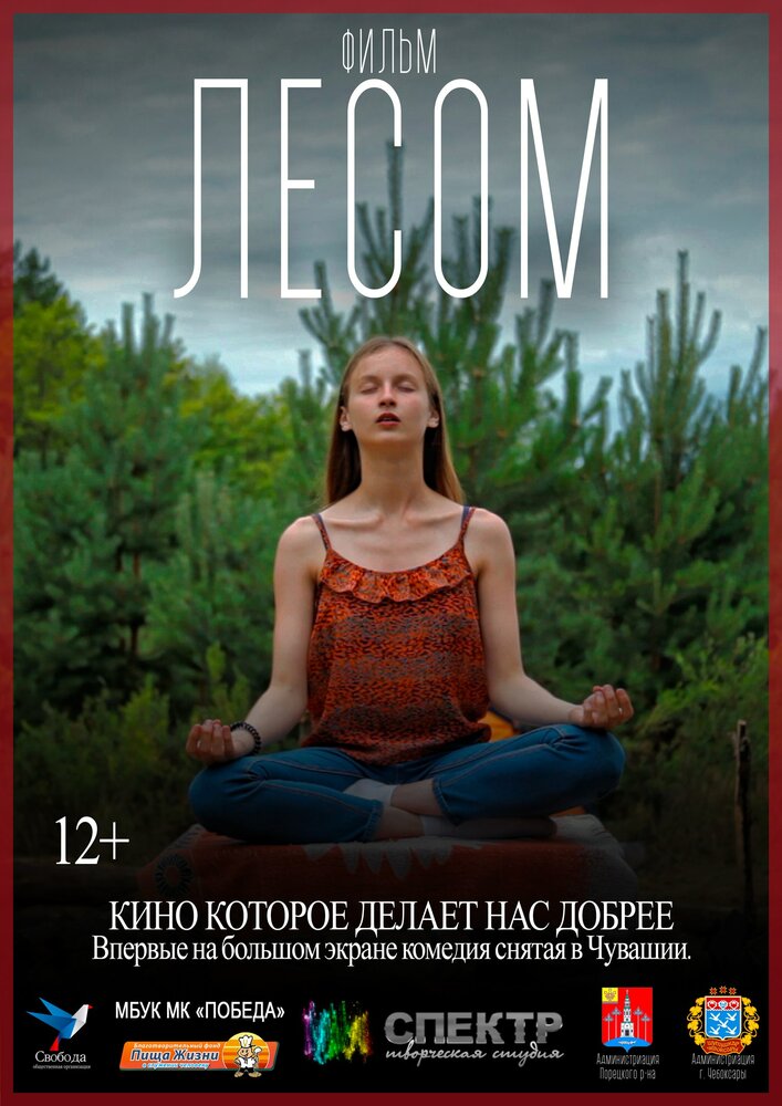 Лесом (2017) постер