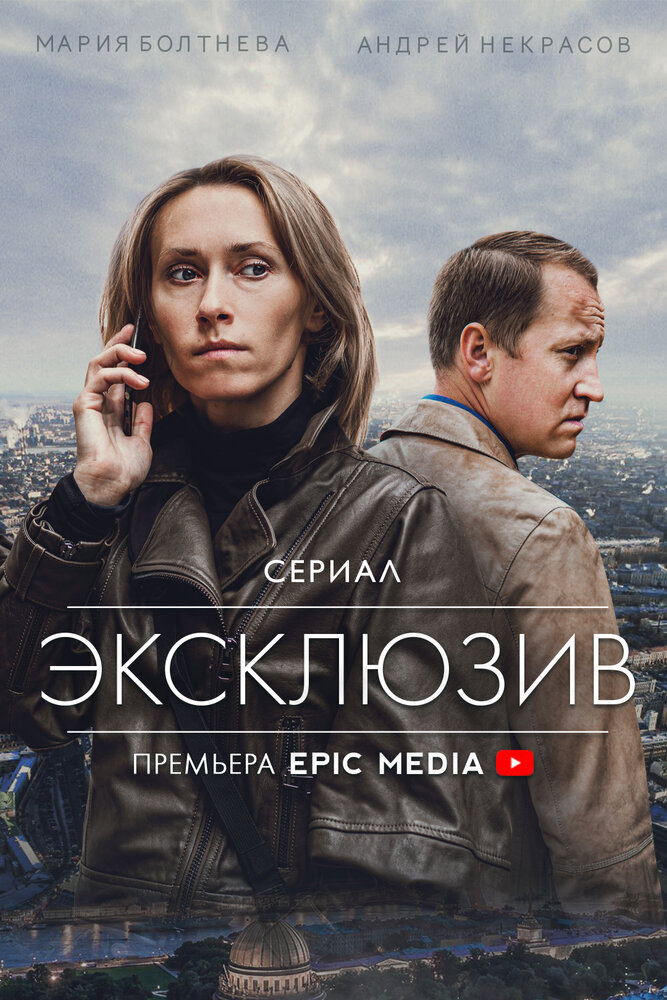 Эксклюзив (2021) постер