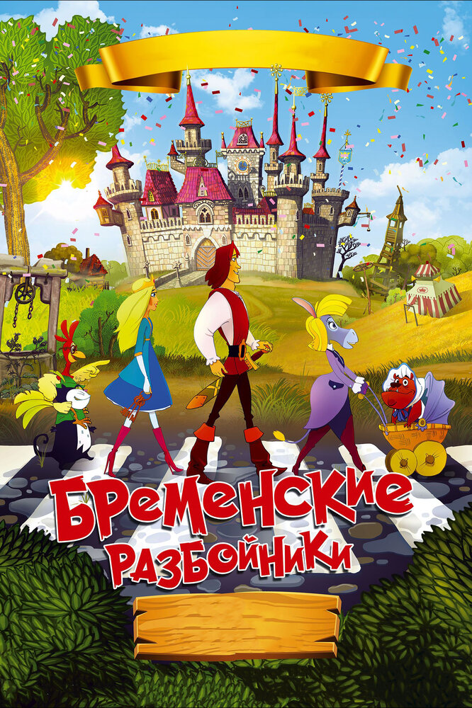 Бременские разбойники (2016) постер