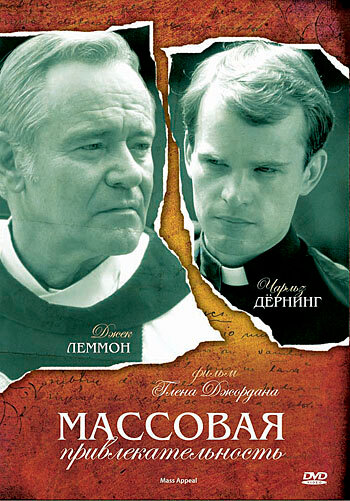 Массовая привлекательность (1984) постер