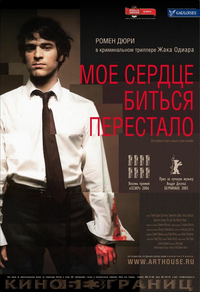 Мое сердце биться перестало (2005) постер