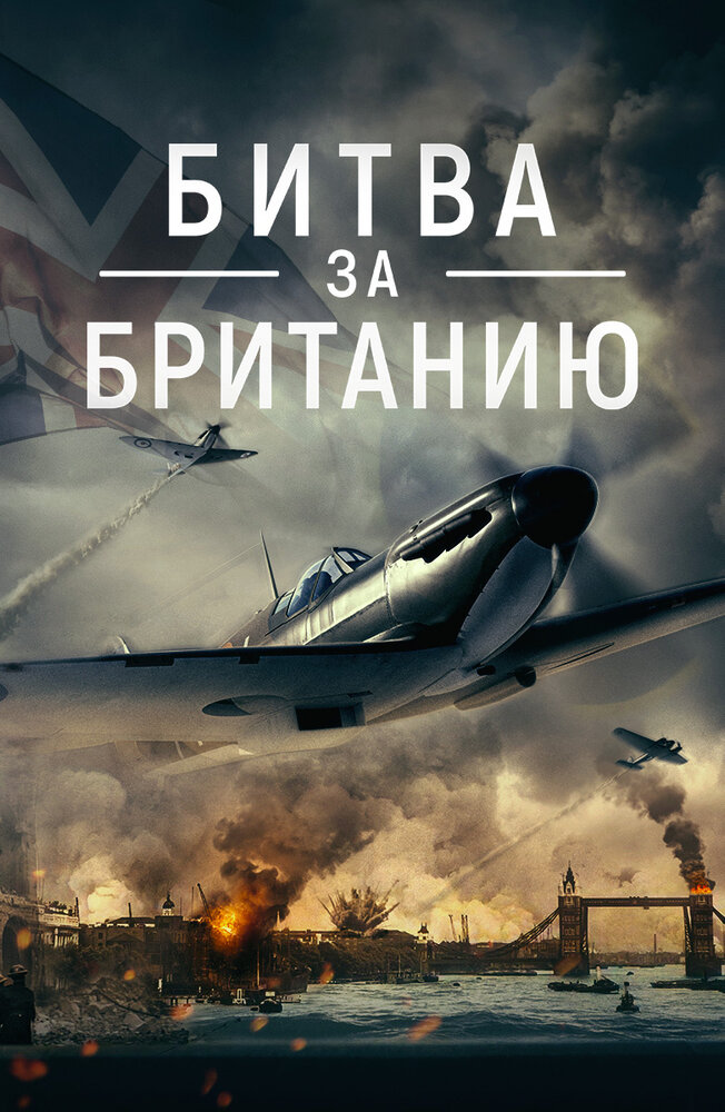 Битва за Британию (2023) постер