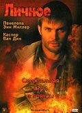 Личное (2005) постер