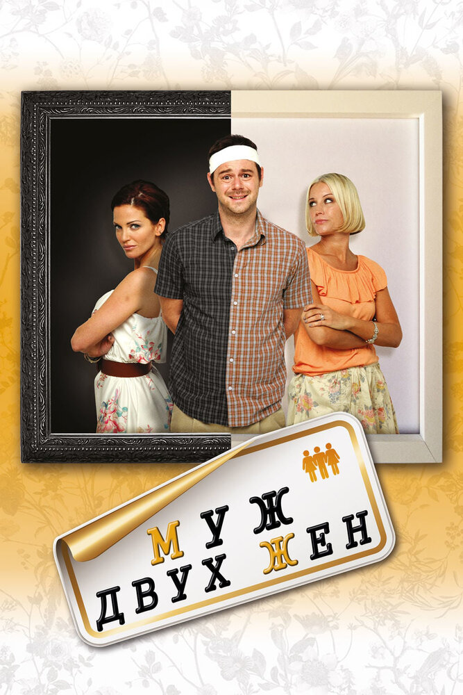 Муж двух жен (2012) постер