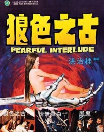 Страшная интерлюдия (1975) постер