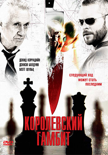 Королевский гамбит (2006) постер